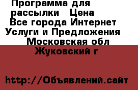 Программа для Whatsapp рассылки › Цена ­ 999 - Все города Интернет » Услуги и Предложения   . Московская обл.,Жуковский г.